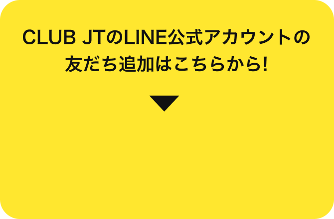 CLUB JTのLINE公式アカウントの友だち追加はこちらから！
