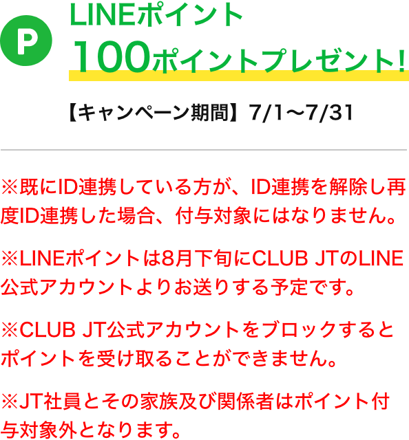 Lineでおトク情報をget Club Jt